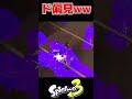 【偏見】スプラトゥーン3のウデマエ別試し打ちの仕方【チート】【げげ】#Shorts