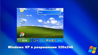 Windows XP в разрешении 320x240