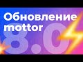 Обновление mottor (ex.LPmotor) 8.0 / Презентация