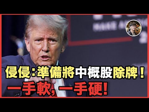 特朗普政府考慮推進將中概股除牌!中概股的打壓措施「一手軟,一手硬」的談判策略,在特朗普身上已見慣不怪?【FDB Asset Management 特約贊助】 Episode cover