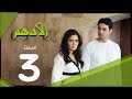 مسلسل الادهم الحلقة | 3 | El Adham series