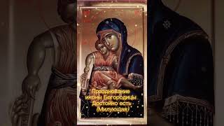Ἄξιόν ἐστιν /ДОСТОЙНО ЕСТЬ #алтайскийкрай #живаявера #богородица #богородице #икона #праздник