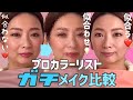 【メイク比較検証】イエベ・ブルベの「似合う」「似合わない」「似合わせ」をプロパーソナルカラーリストがやってみたら…