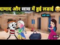 Damad or shas me huyi ladayi full video dekhe maja aajayega 