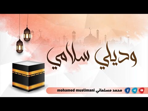 وديلي سلامي يا رايح للحرم محمد مسلماني