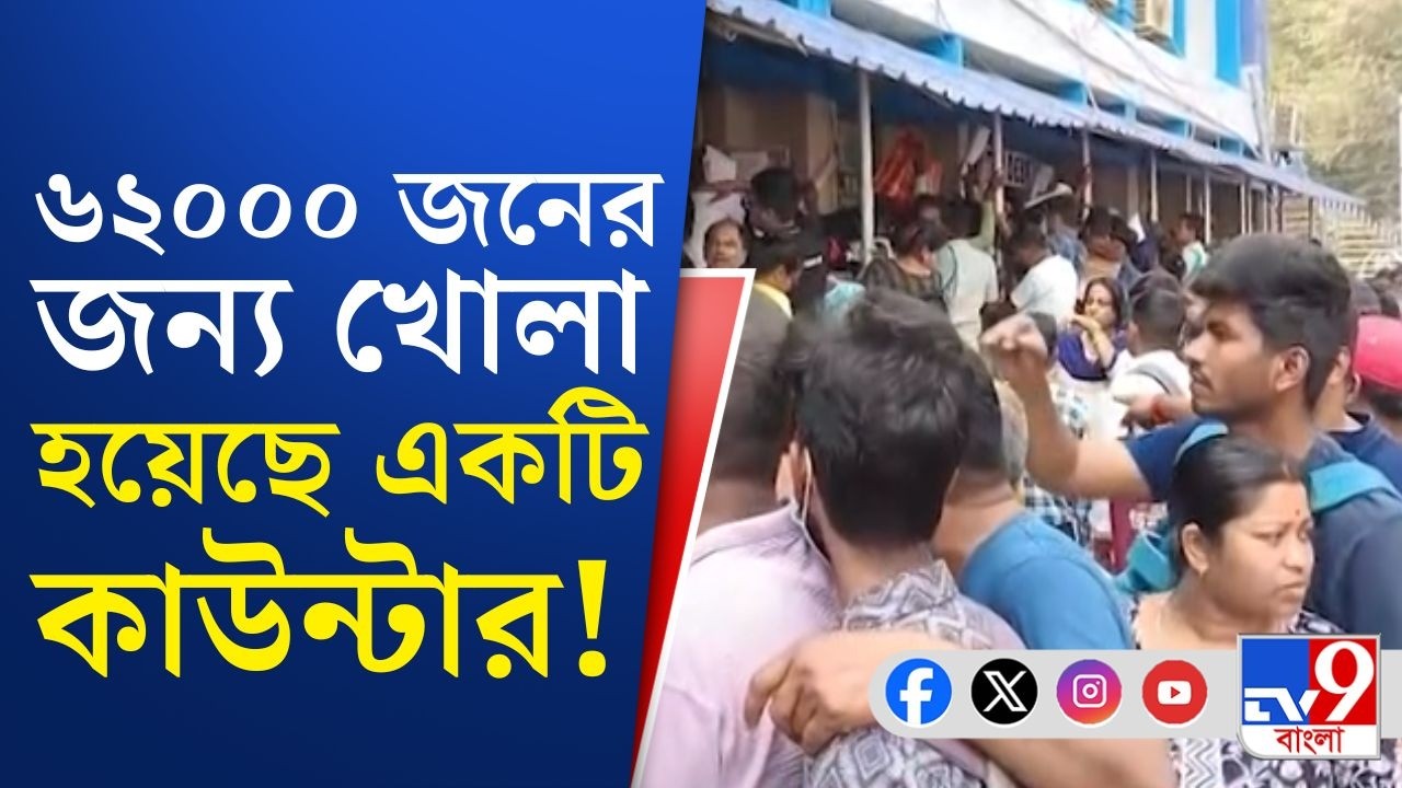Nadia Case, SIR Final List: ৬২০০০ জনের নাম বাদ, খোলা হয়েছে একটি মাত্র কাউন্টার!