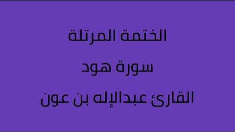 سورة هود القارئ عبدالاله بن عون