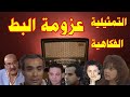 تمثيلية اذاعية بعنوان عزومة البط بطولة سهام فتحى المرسى ابو العباس عبلة كامل محمد محمود