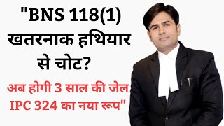 BNS 118(1): खतरनाक हथियार से चोट अब होगी 3 साल की जेल! ⚖️ | IPC 324 का नया रूप
