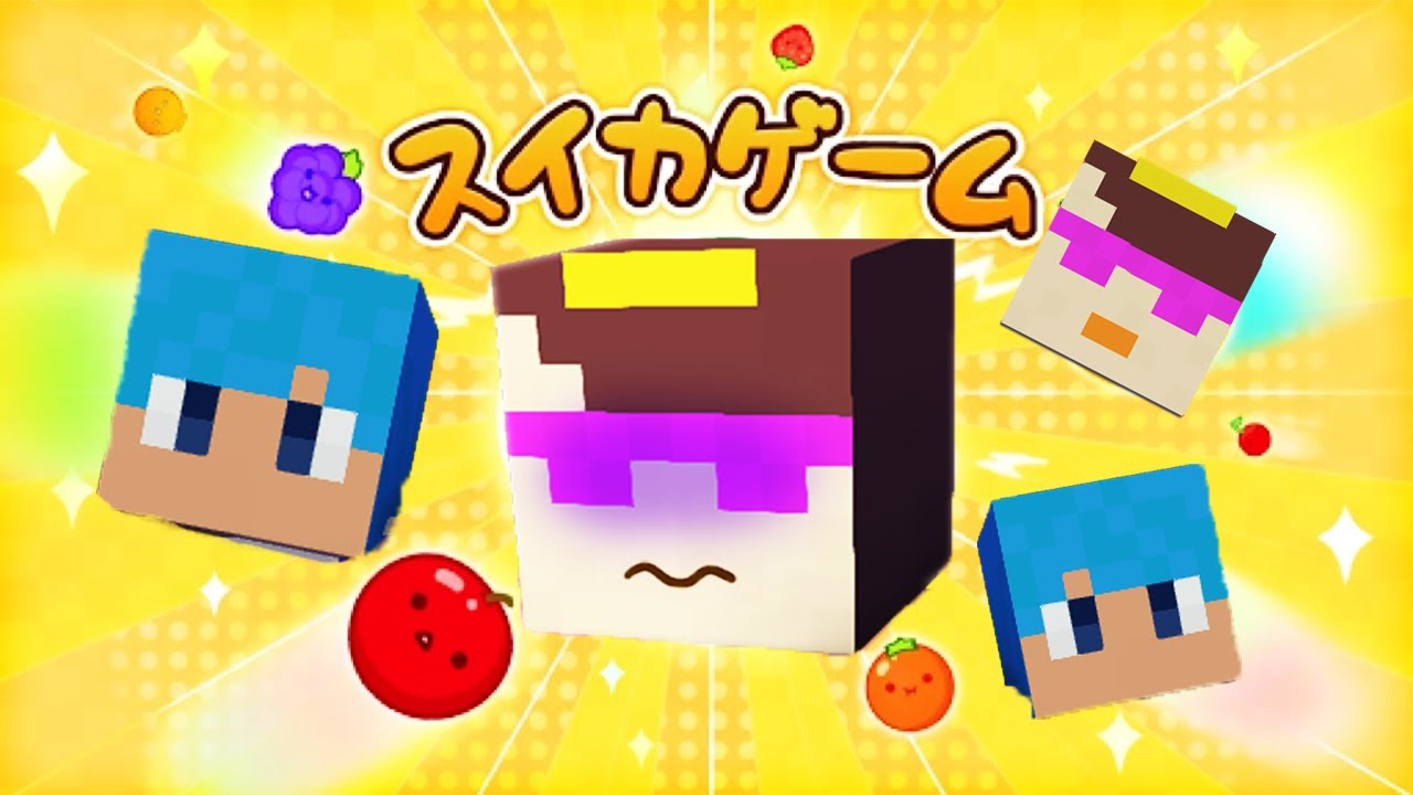 スイカゲームの自称プロあかさかをボコボコにしてみた！