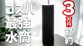 【コスパ最強】な水筒（マイボトル）３万円節約も夢じゃない！？