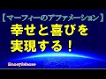 【アファメーション】幸せと喜びを実現する！｜マーフィーの法則｜眠りながら実現する！｜1時間版|【潜在意識を肯定的に書き換える】