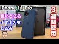 iPhone 11 Pro【3週間使用レビュー！】iPhone XSから最大4時間長くなったバッテリー駆動時間は伊達じゃない！？