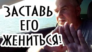 Как заставить мужчину жениться и не потерять все что было? Александр Ковальчук