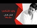 وليد الشامي هي هي سمرات سوق واقف 1432 هـ 