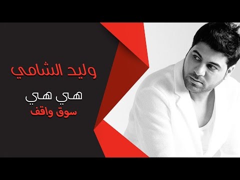 وليد الشامي هي هي سمرات سوق واقف 1432 هـ