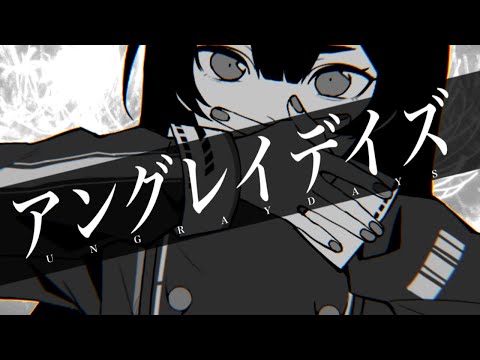 アングレイデイズ/ツキミ  covered by黒音よみ  【歌ってみた】：スマホビュー オリジナルMV