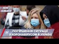 Випуск новин за 12:00: У Києві можуть посилити карантин