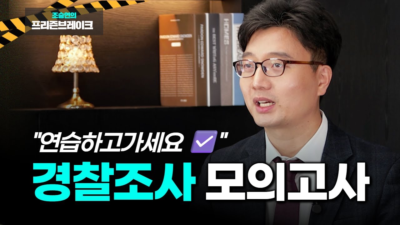 경찰조사 받을 때 변호사는 옆에서 뭐 하나요?