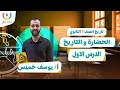 الحضارة والتاريخ الدرس الاول تاريخ اولى ثانوي اللورد في التاريخ ا يوسف خميس 2025 