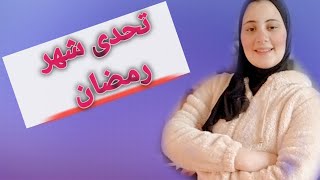 نظام غذائى لنزول الوزن فشهر رمضان