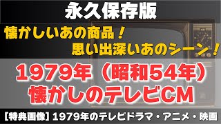 【永久保存版】1979年（昭和54年）のテレビCMと1979年のテレビドラマ・アニメ・映画