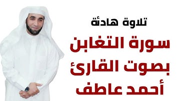 سورة التغابن (كاملة) بصوت القارئ / أحمد عاطف Surat At-taghabun By Qari ahmed atef
