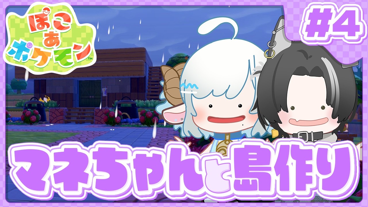 【ぽこ あ ポケモン#4】マネちゃんと島作り🩵マネかなでクラウド島を進めていく🐏【#色想かな / #新人VTuber】