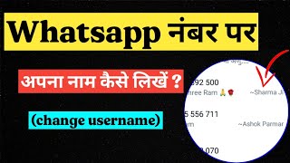 apne whatsapp number ke sath name kaise likhe | how to change whatsapp username | in hindi