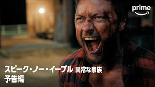 『スピーク・ノー・イーブル 異常な家族』予告編｜プライムビデオ
