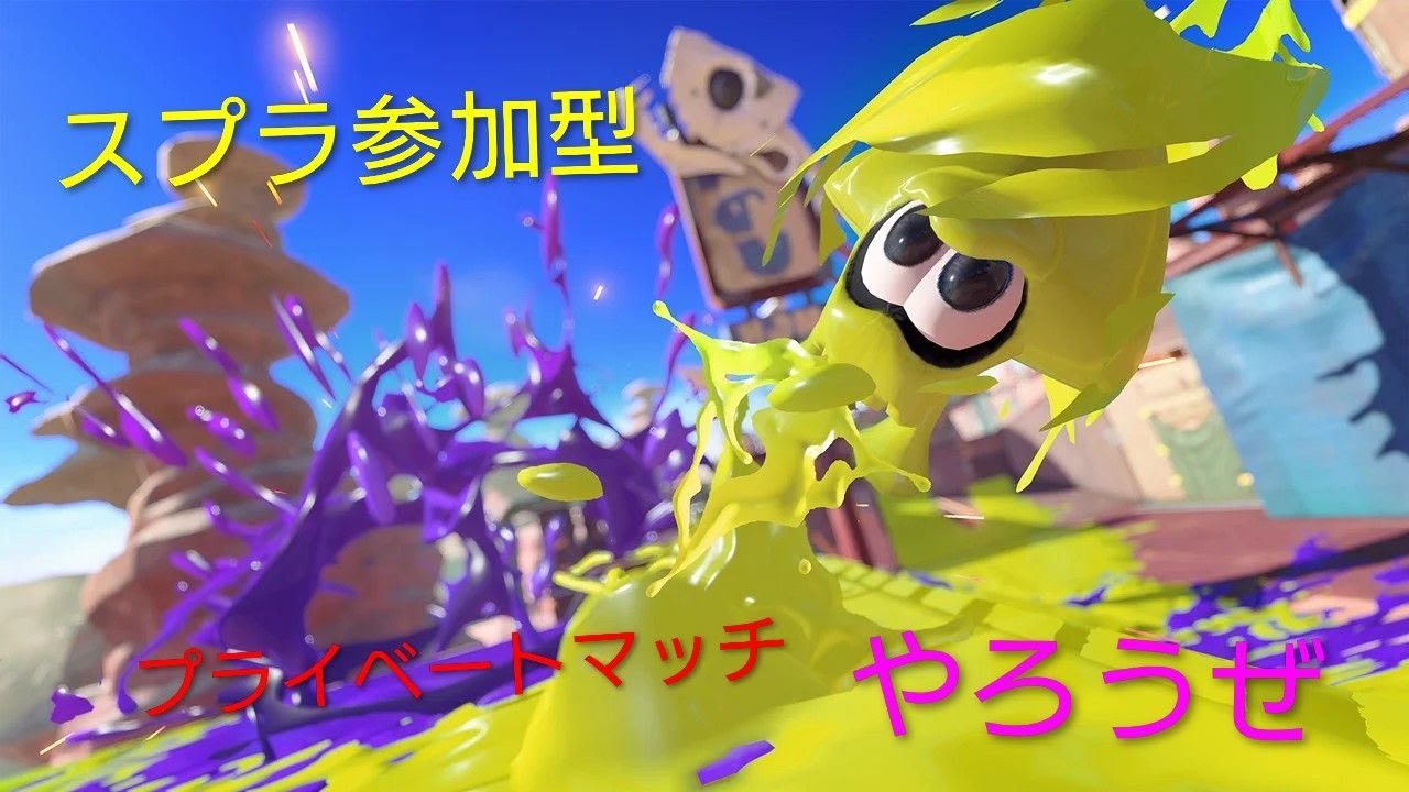【スプラ３】ウデマエB－が募集してる参加型プラベ