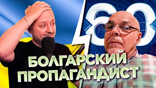 БОЛГАРСКИЙ ПРОПАГАНДИСТ хотел факты, но ПРИУНЫЛ. Чат рулетка. Украина Обетованная