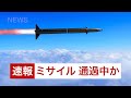 【替え歌】ミサイル(スマイル / ホフディラン)