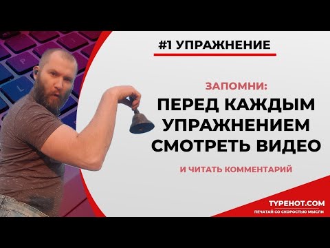 1 упражнение. Клавиатурный нейротренажёр Андреева. Секретные методики слепой печати на клавиатуре