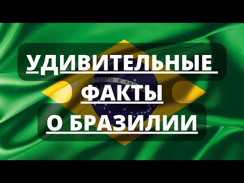 Самые удивительные и невероятные факты о Бразилии