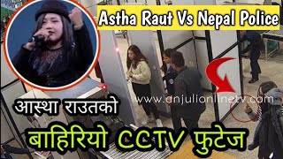 Astha Raut  Vs Nepal Police In Airport | आस्था राउत र प्रहरी बिच के भएको थियो बाहिरियो CCTV फुटेज