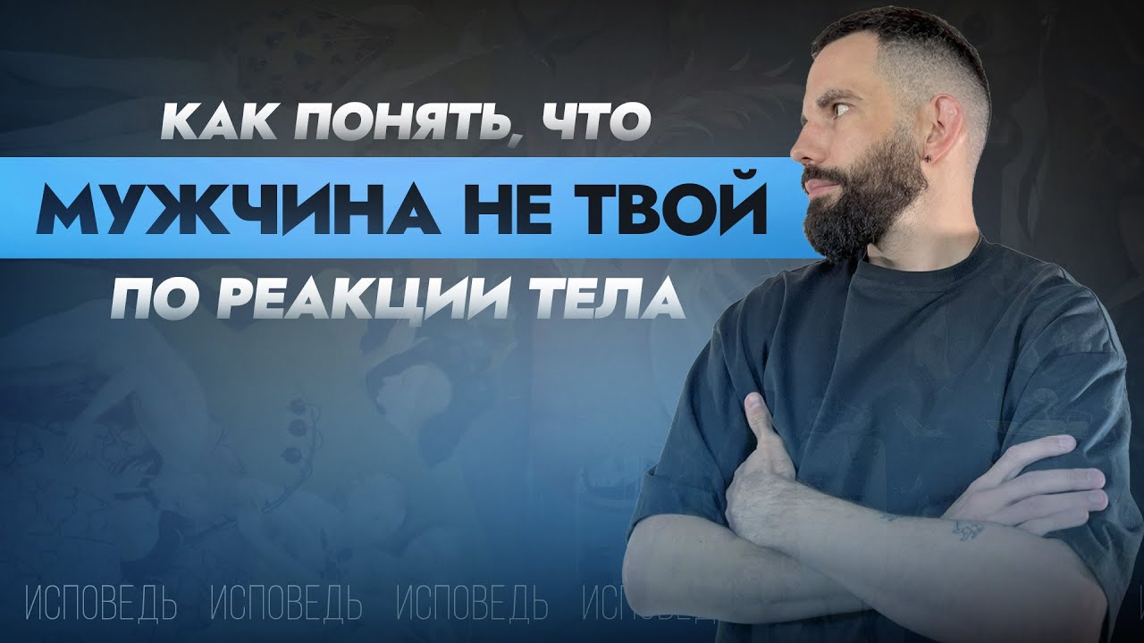 Как понять, что мужчина не твой