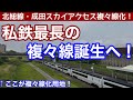 【北総線・京成成田スカイアクセス線複々線化!】私鉄最長の複々線誕生へ!複々線化への考慮点とは!?