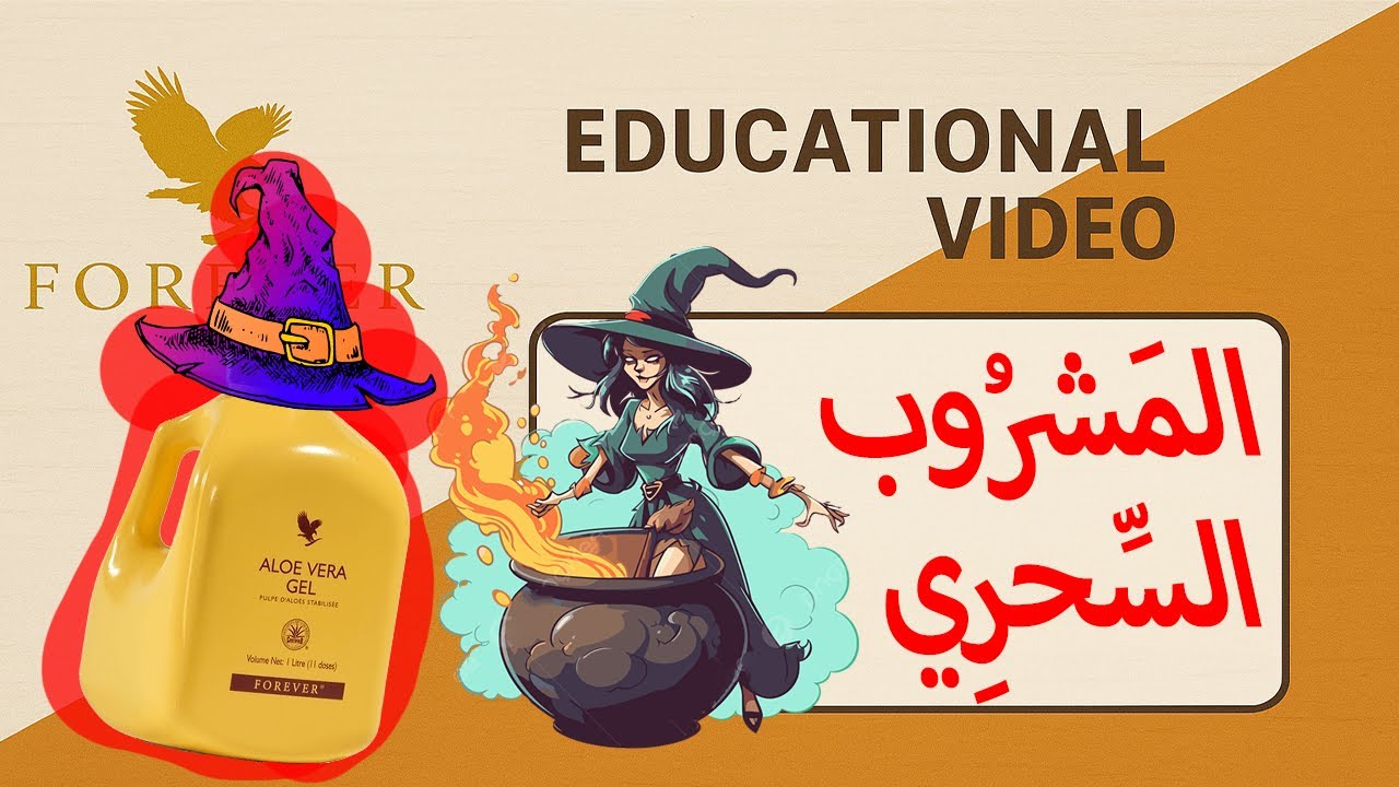 الدرس 03 / Forever Aloe Vera Gel