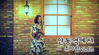 From Andong Station(안동역에서) - Jo A Ram Electric violin cover