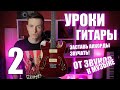 УРОКИ ИГРЫ НА ГИТАРЕ С НУЛЯ №2 | ПАЛЬЦЫ, МЕДИАТОР И ЗВУК