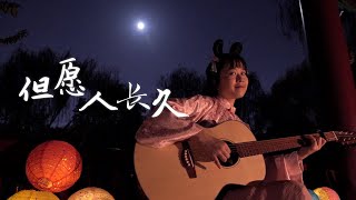 Video thumbnail of "但愿人长久 邓丽君 - Nancy'S Acoustic Cover翻唱弹唱 - 南音吉他小屋"