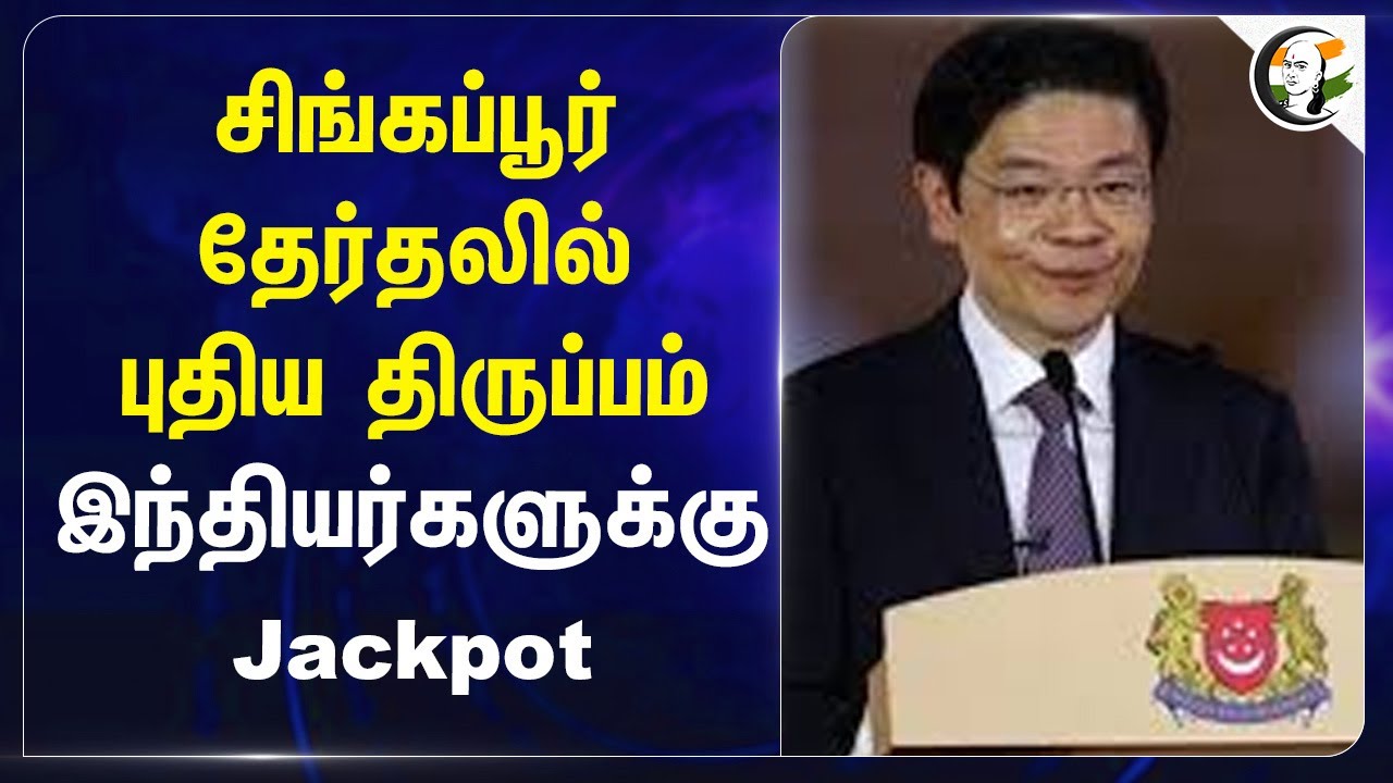 Singapore Electionல் புதிய திருப்பம்.. இந்தியர்களுக்கு Jackpot | Lawrence Wong