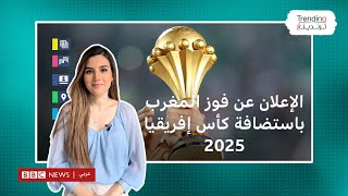 بعد قرار الجزائر بالانسحاب الإعلان عن فوز المغرب باستضافة كأس إفريقيا 2025