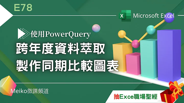 【抽书】Excel教学 E78 | 跨工作表资料萃取，设计同期比较图表 | Trend chart for the same period - 天天要闻