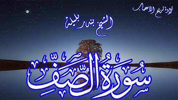 تلاوة تريح الأعصاب | الشيخ بندر بليلة | سورة الصف | Bandar Balilah, Surat AlSaff
