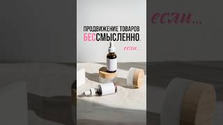 Продвижение товаров с высокой конкуренцией бессмысленно, если…