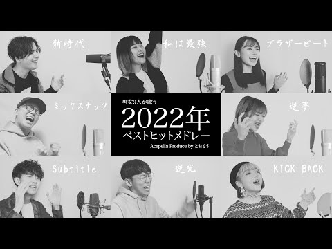 【アカペラカラオケ伴奏】KICK BACKから始まる2022年ベストヒットメドレー【アカペラ】