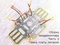 Сборка квадрокоптера. Часть 2. Пайка платы питания (PCB)