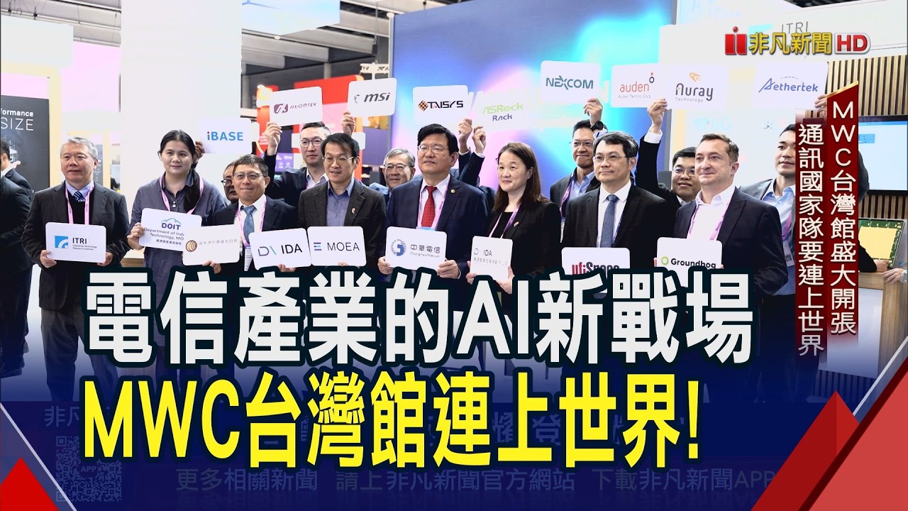 MWC 2026台灣館開張 13台廠動員搶AI通訊商機  不只通訊基地台當雷達 智慧物流應用精準導航)｜非凡財經新聞｜20260309
